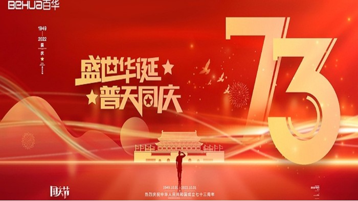 喜迎国庆 共祝华诞|完美官网首页入口鞋业祝祖国母亲繁荣昌盛，国泰民安！