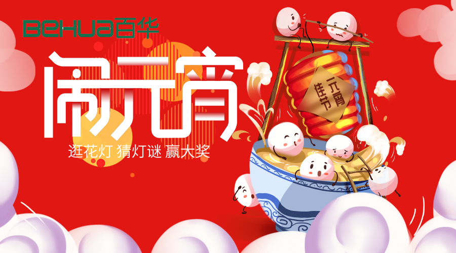完美官网首页入口鞋业祝大家元宵节快乐！