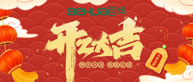 完美官网首页入口鞋业开工大吉|起航新征程，扬帆再出