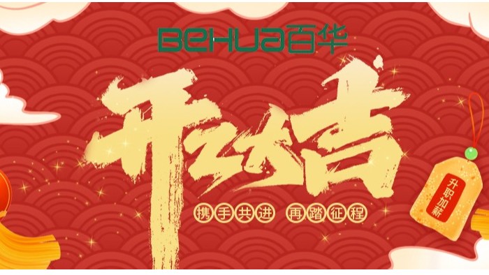 完美官网首页入口鞋业开工大吉|起航新征程，扬帆再出