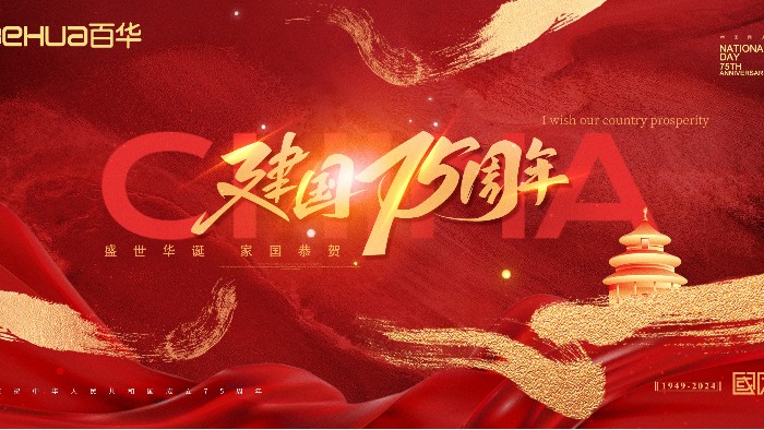 喜迎国庆|完美官网首页入口鞋业祝祖国母亲75 周年华诞，生日快乐！