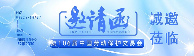 【展会邀请】完美官网首页入口与您相约第106届中国劳动保护用品交易会 ！