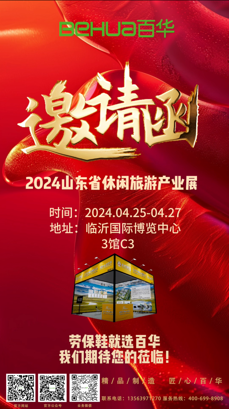 【展会邀请】完美官网首页入口鞋业邀您参加2024 山东省休闲旅游产业展 ！