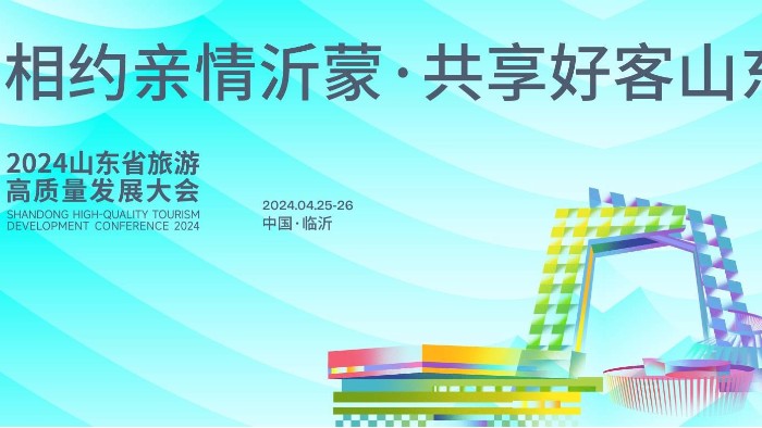 【展会邀请】完美官网首页入口鞋业邀您参加2024 山东省休闲旅游产业展 ！