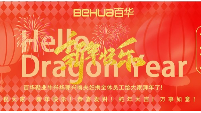 祥蛇纳福，新岁启封！完美官网首页入口鞋业给您拜年了！