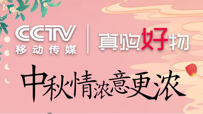 “完美官网首页入口多功能休闲鞋”走进CCTV移动传媒真购好物
