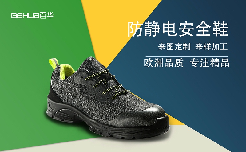 完美官网首页入口鞋业——防静电安全鞋
