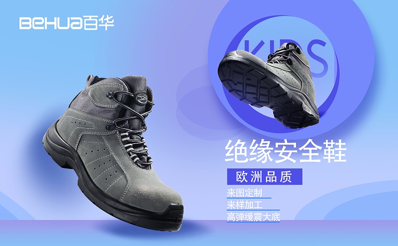 完美官网首页入口鞋业——电绝缘鞋