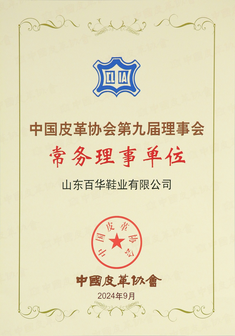 喜讯！经中国皮革协会九届四次理事扩大会审议并全会通过：山东完美官网首页入口鞋业有限公司常务理事单位