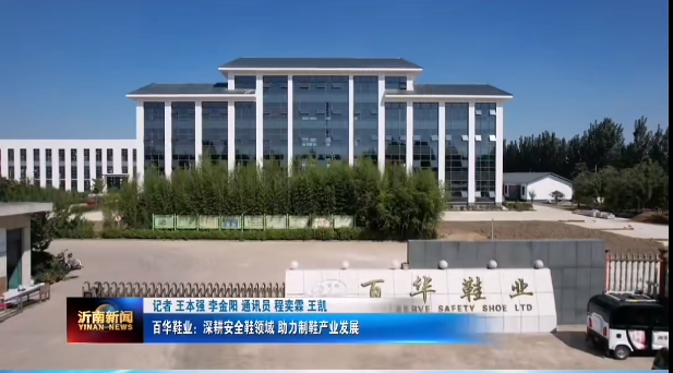 资讯|升级转型高质量发展，完美官网首页入口鞋业在路上