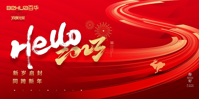 完美官网首页入口鞋业恭祝大家：元旦快乐！