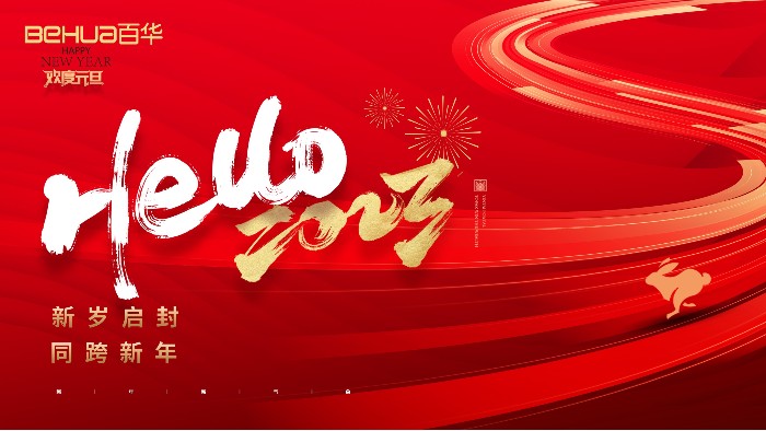 喜迎元旦 | 山东完美官网首页入口鞋业有限公司恭祝大家：元旦快乐！