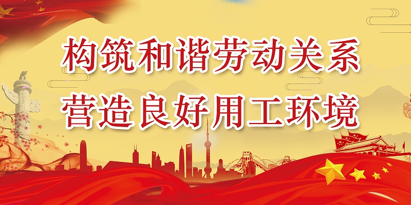 完美官网首页入口鞋业开展“构筑和谐劳动关系，营造良好用工环境”宣传