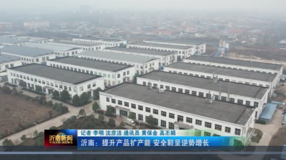喜讯|山东完美官网首页入口鞋业上沂南新闻了！