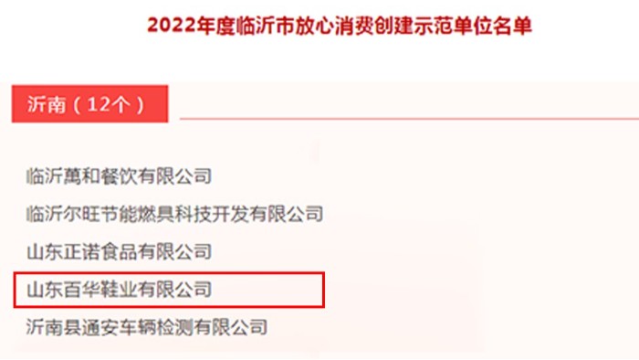 完美官网首页入口鞋业|荣获2022年度临沂市放心消费示范单位