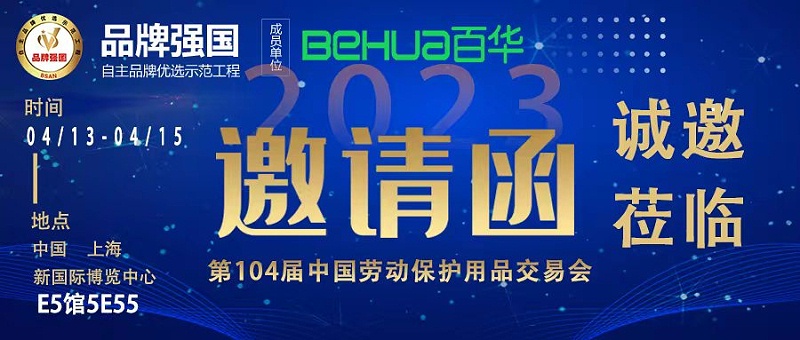 完美官网首页入口与您相约第104届中国劳动保护用品交易会！