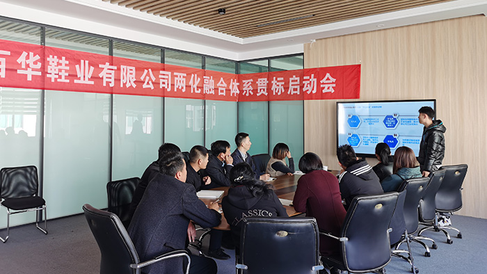 山东完美官网首页入口鞋业有限公司开启两化融合体系贯标启动会