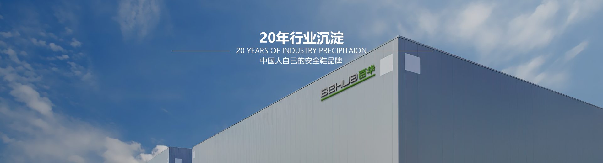 完美官网首页入口鞋业，20年行业沉淀，中国人自己的安全鞋品牌