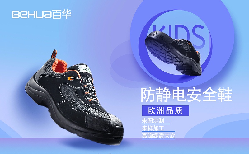 完美官网首页入口鞋业-防静电安全鞋