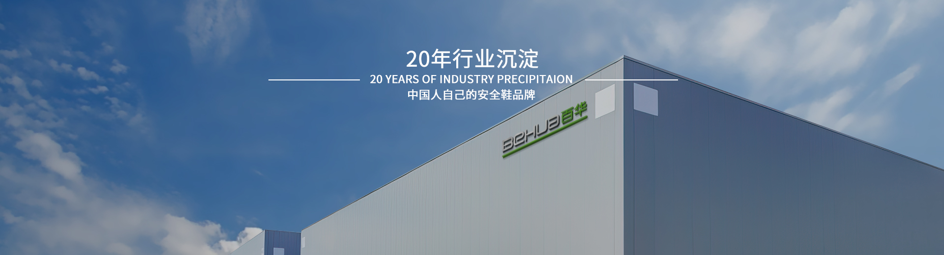 完美官网首页入口鞋业，20年行业沉淀，中国人自己的安全鞋品牌